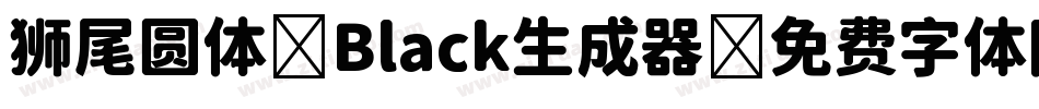 狮尾圆体 Black生成器字体转换